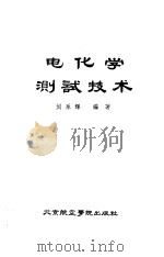 电化学测试技术（1987 PDF版）