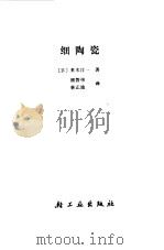 细陶瓷（1984 PDF版）