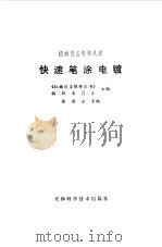 快速笔涂电镀（1983 PDF版）