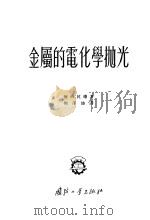 金属的电化学抛光（1955 PDF版）