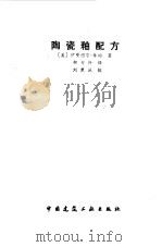 陶瓷釉配方（1986 PDF版）