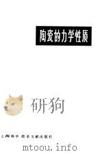 陶瓷的力学性质（1981 PDF版）