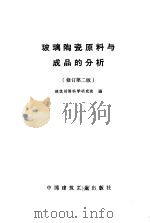 玻璃陶瓷原料与成品的分析  修订第2版（1970 PDF版）