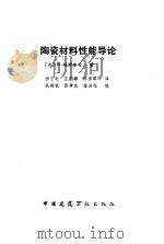 陶瓷材料性能导论（1984 PDF版）