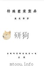 特殊窑业制品（1951 PDF版）