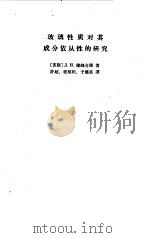 玻璃性质对其成分依从性的研究（1964 PDF版）