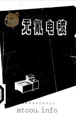 无氰电镀（1971 PDF版）