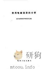 常用电镀溶液的分析（1974 PDF版）