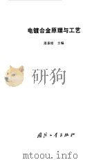 电镀合金原理与工艺（1993 PDF版）