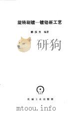 旋转刷镀  镀铬新工艺（1985 PDF版）