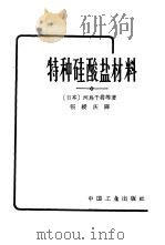 特种硅酸盐材料（1966 PDF版）