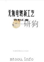 无氰电镀新工艺资料汇编（1970 PDF版）