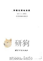 锌-氧化银电池组 1974 PDF电子版封面 15034·1341 (美)J.J.兰德等著;《锌—氧化银电池组》翻译组译