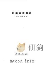 化学电源导论（1992 PDF版）