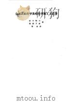 金属表面化学及电化学加工工艺学 1965 PDF电子版封面 15034·889 (捷)巴尔特尔,(捷)穆德罗赫著;稚淳译