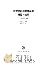电镀废水闭路循环的理论与应用（1986 PDF版）