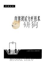电镀测试分析技术（1981 PDF版）
