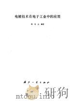电镀技术在电子工业中的应用（1980 PDF版）