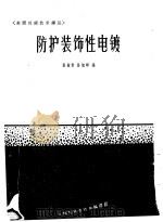 防护装饰性电镀（1965 PDF版）