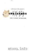 硅酸盐工业机械装备（1961 PDF版）