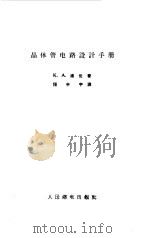 晶体管电路设计手册（1965 PDF版）