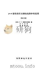 P-N结电容在无线电电路中的应用 论文集（1965 PDF版）