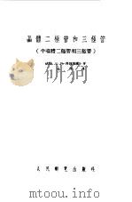 晶体二极管和三极管  半导体二极管和三极管（1956 PDF版）