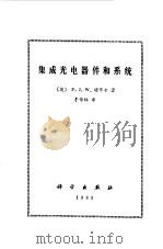 集成光电器件和系统（1983 PDF版）