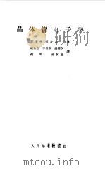 晶体管电子学（1958 PDF版）