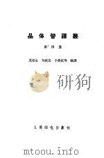晶体管译丛  第4集（1959 PDF版）