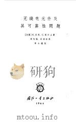 无线电元件及其可靠性问题（1964 PDF版）