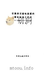 仪器和无线电装置的零件制造工艺学（1960 PDF版）
