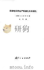 无线电元件生产机械化及自动化（1966 PDF版）