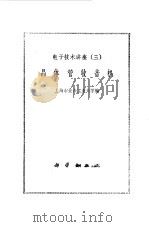 晶体管收音机（1971 PDF版）