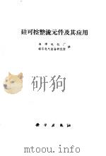 硅可控整流元件及其应用（1970 PDF版）