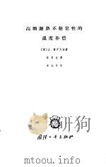 高频回路不稳定性的温度补偿（1965 PDF版）