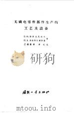 无线电零件部件生产的工艺及设备 1962 PDF电子版封面 (苏)热斯田尼科夫(Жестяников,В.М.),奥勃诺