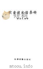 交直流电路基础（1957 PDF版）