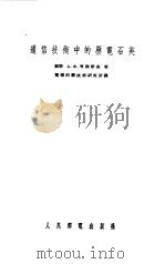 通信技术中的压电石英（1956 PDF版）