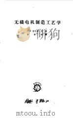 无线电机制造工艺学（1958 PDF版）