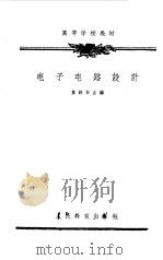 电子电路设计（1963 PDF版）