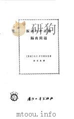 震动与冲击的隔离问题（1964 PDF版）
