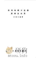 阴极射线示波器原理及应用 1958 PDF电子版封面 汪国兴编译