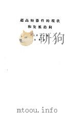 超高频器件的现状和发展趋向（1964 PDF版）