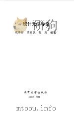 统计光学导论（1987 PDF版）