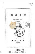 波动光学（1983 PDF版）