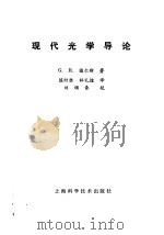 现代光学导论（1980 PDF版）