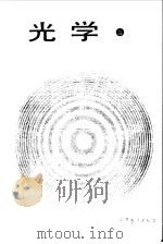 光学 Ⅱ 1988年02月第1版 PDF电子版封面 R.W.狄区本