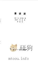 漫谈波（1983 PDF版）