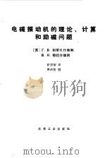 电磁振动机的理论、计算和励磁问题（1985 PDF版）